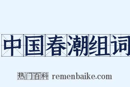 中国春潮组词是什么意思的图片